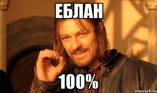 еблан 100%, Мем Нельзя просто так взять и (Боромир мем)