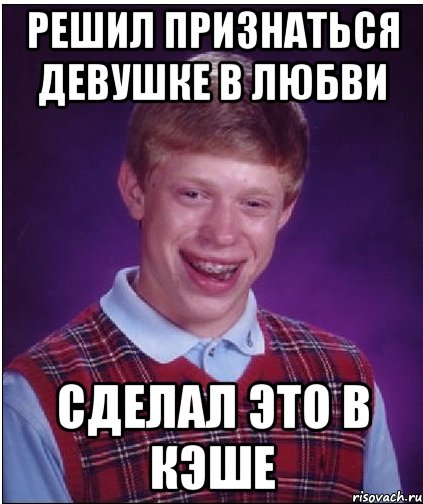 решил признаться девушке в любви сделал это в кэше, Мем Неудачник Брайан