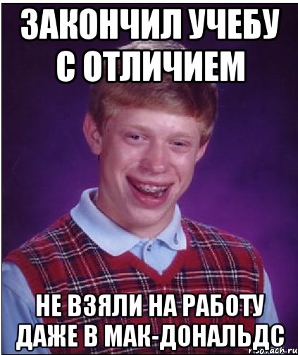 закончил учебу с отличием не взяли на работу даже в мак-дональдс, Мем Неудачник Брайан