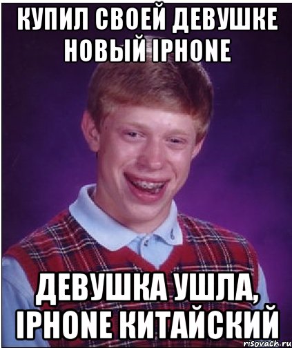 купил своей девушке новый iphone девушка ушла, iphone китайский, Мем Неудачник Брайан