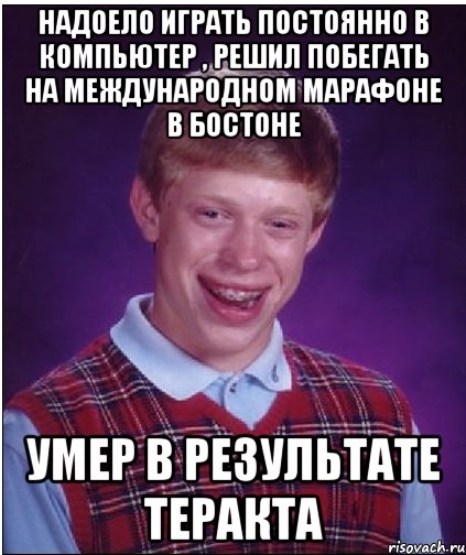 надоело играть постоянно в компьютер , решил побегать на международном марафоне в бостоне умер в результате теракта, Мем Неудачник Брайан