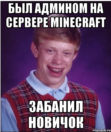 был админом на сервере minecraft забанил новичок, Мем Неудачник Брайан