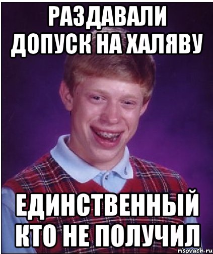 раздавали допуск на халяву единственный кто не получил, Мем Неудачник Брайан