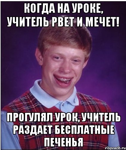 когда на уроке, учитель рвет и мечет! прогулял урок, учитель раздает бесплатные печенья, Мем Неудачник Брайан