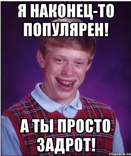 я наконец-то популярен! а ты просто задрот!, Мем Неудачник Брайан