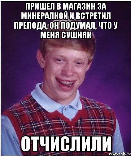 пришел в магазин за минералкой и встретил препода, он подумал, что у меня сушняк отчислили, Мем Неудачник Брайан