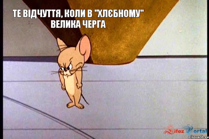 те відчуття, коли в "хлєбному" велика черга, Мем  Недовольный Джерри