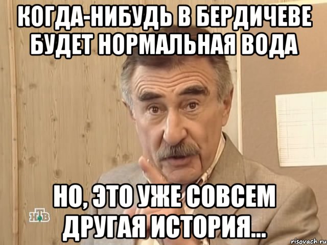 когда-нибудь в бердичеве будет нормальная вода но, это уже совсем другая история...