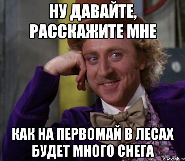 Ну давайте теперь. Ну давай петух кукарекай дальше Вилли Вонка. Ну давай действуй я не знаю. Ну давайте ГЛЮКЕР А что он. А где Вилли не знаю Мем.