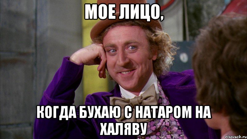 мое лицо, когда бухаю с натаром на халяву, Мем Ну давай расскажи (Вилли Вонка)