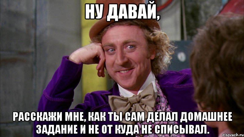 Джин Уайлдер Вилли Вонка. Вилли Вонка расскажи мне. Рассказывай Мем Вилли Вонка. Ну давай расскажи мне Мем.