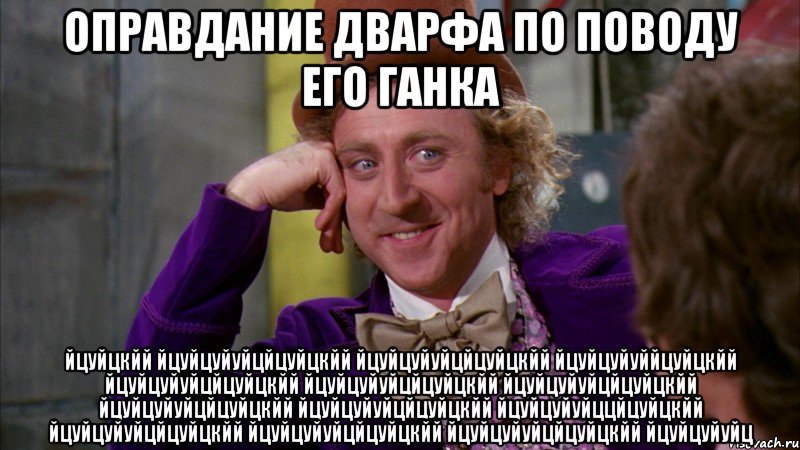 оправдание дварфа по поводу его ганка йцуйцкйй йцуйцуйуйцйцуйцкйй йцуйцуйуйцйцуйцкйй йцуйцуйуййцуйцкйй йцуйцуйуйцйцуйцкйй йцуйцуйуйцйцуйцкйй йцуйцуйуйцйцуйцкйй йцуйцуйуйцйцуйцкйй йцуйцуйуйцйцуйцкйй йцуйцуйуйццйцуйцкйй йцуйцуйуйцйцуйцкйй йцуйцуйуйцйцуйцкйй йцуйцуйуйцйцуйцкйй йцуйцуйуйц, Мем Ну давай расскажи (Вилли Вонка)