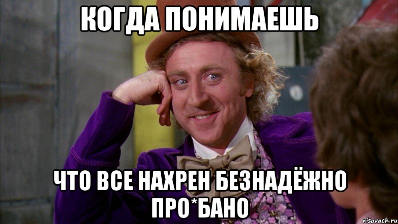 когда понимаешь что все нахрен безнадёжно про*бано, Мем Ну давай расскажи (Вилли Вонка)