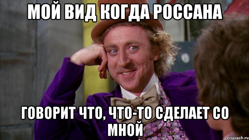 мой вид когда россана говорит что, что-то сделает со мной, Мем Ну давай расскажи (Вилли Вонка)