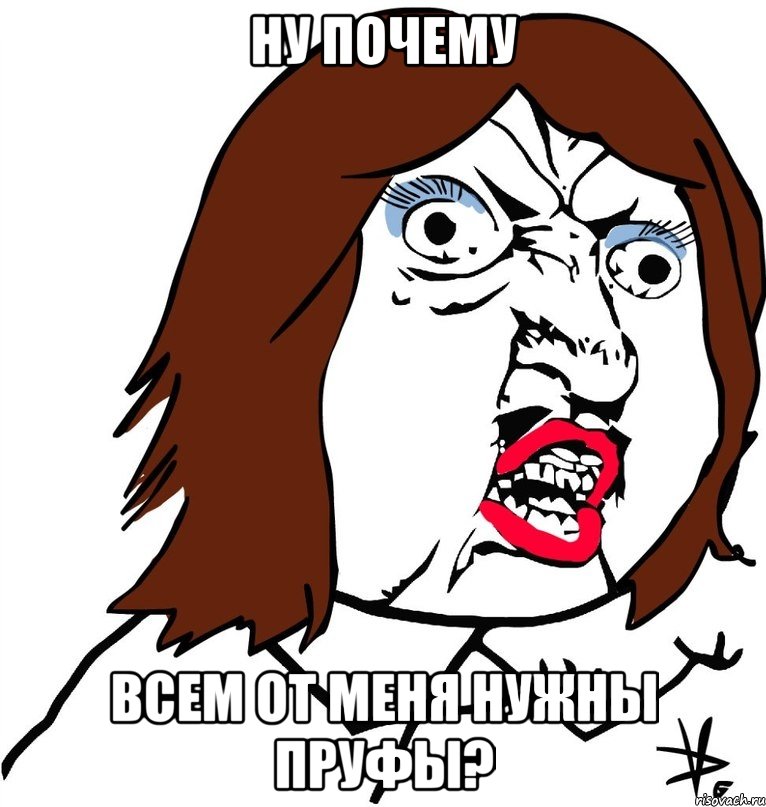 ну почему всем от меня нужны пруфы?, Мем Ну почему (девушка)