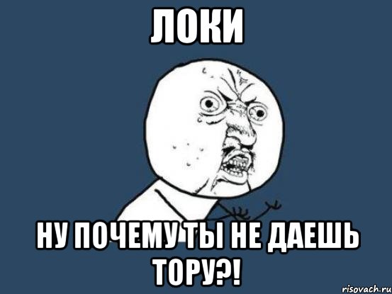 локи ну почему ты не даешь тору?!, Мем Ну почему