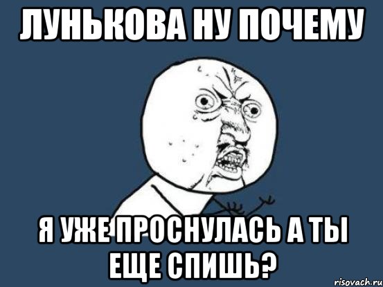 лунькова ну почему я уже проснулась а ты еще спишь?, Мем Ну почему