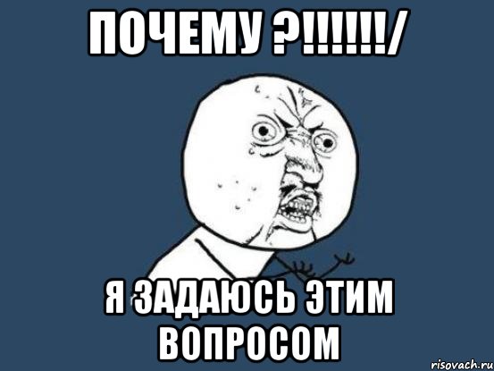 Ну почему всегда. Провал Мем. Мемы про неудачу. Провалился Мем. Провалено Мем.