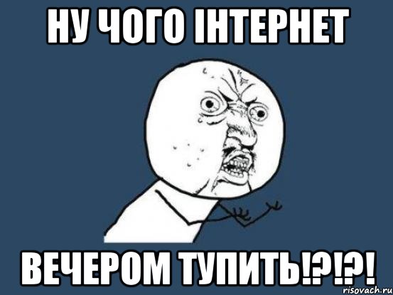 ну чого інтернет вечером тупить!?!?!, Мем Ну почему