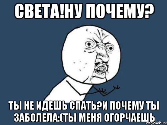 Заболел но не тобой. Ты что заболел. Света заболела. Ты не заболел. Почему я заболела.