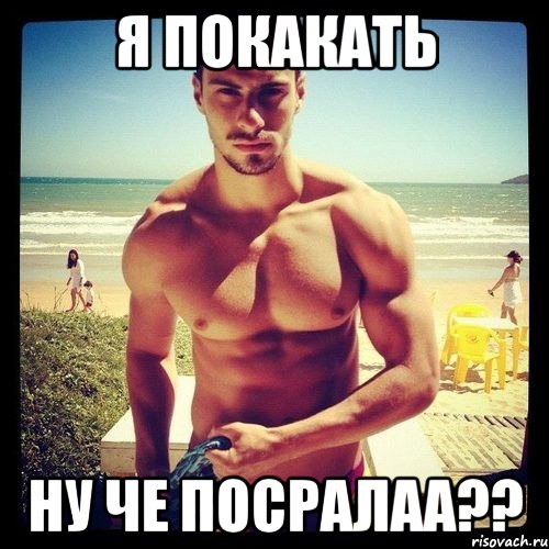 я покакать ну че посралаа??