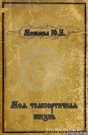 Можаева Ю.Н. Моя телепортичная жизнь, Комикс обложка книги