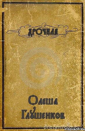 ДРОЧИЛА Олеша Глушенков, Комикс обложка книги