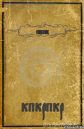 пкпк кпкрпкр