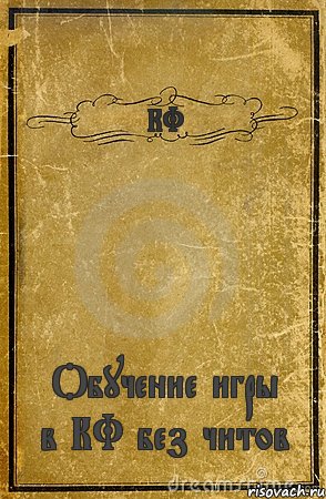 КФ Обучение игры в КФ без читов, Комикс обложка книги