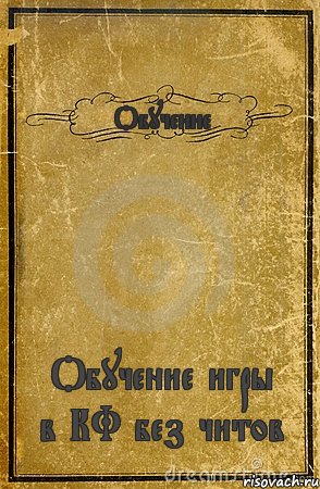 Обучение Обучение игры в КФ без читов, Комикс обложка книги