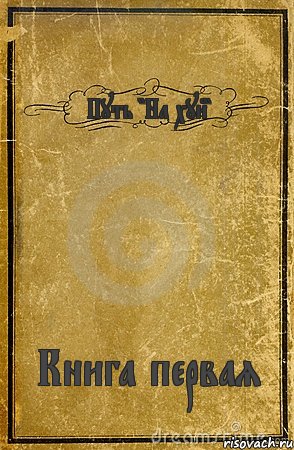 Путь "На хуй" Книга первая