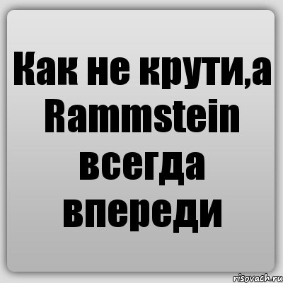 Как не крути,а Rammstein всегда впереди, Комикс Ochan