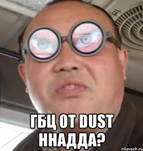  гбц от dust ннадда?