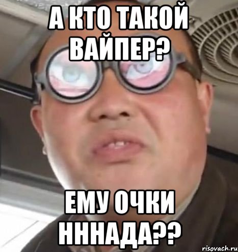 а кто такой вайпер? ему очки нннада??, Мем Очки ннада А чётки ннада