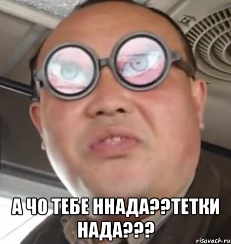  а чо тебе ннада??тетки нада???, Мем Очки ннада А чётки ннада