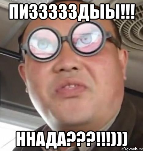 пиззззздыы!!! ннада???!!!))), Мем Очки ннада А чётки ннада