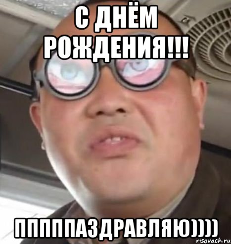 с днём рождения!!! пппппаздравляю))))