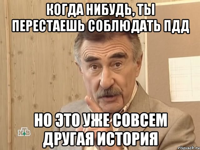 когда нибудь, ты перестаешь соблюдать пдд но это уже совсем другая история, Мем Каневский (Но это уже совсем другая история)