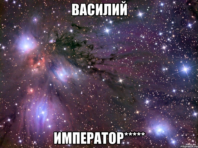 василий император*****, Мем Космос