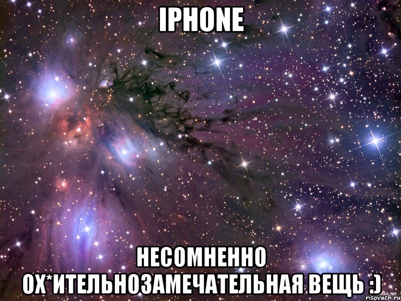 iphone несомненно ох*ительнозамечательная вещь :), Мем Космос