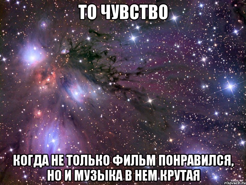 то чувство когда не только фильм понравился, но и музыка в нем крутая, Мем Космос