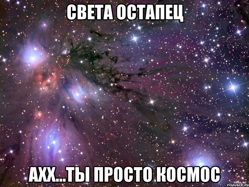 света остапец ахх...ты просто космос, Мем Космос