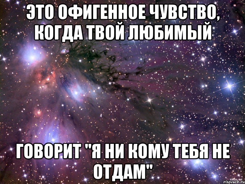 Говорящий любишь. Это офигенное чувство. Когда я говорю что люблю тебя. Твой любимый. Не отдам.