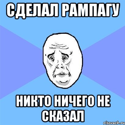 сделал рампагу никто ничего не сказал, Мем Okay face