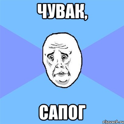 чувак, сапог, Мем Okay face