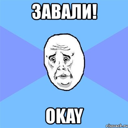 завали! okay, Мем Okay face