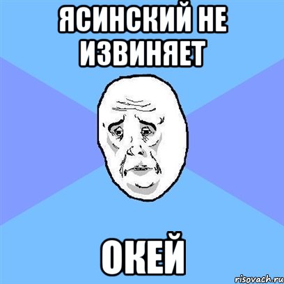 ясинский не извиняет окей, Мем Okay face