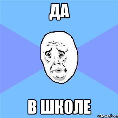 да в школе, Мем Okay face