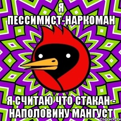 я пессимист-наркоман я считаю что стакан - наполовину мангуст, Мем Омская птица