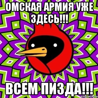 омская армия уже здесь!!! всем пизда!!!, Мем Омская птица